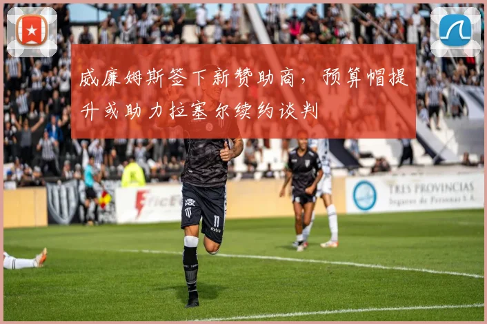 威廉姆斯签下新赞助商,预算帽提升或助力拉塞尔续约谈判