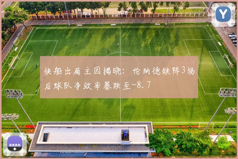 快船出局主因揭晓:伦纳德缺阵3场后球队净效率暴跌至-8.7